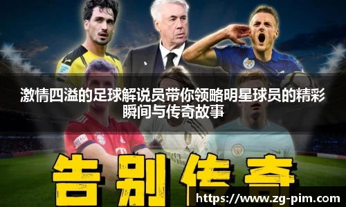 激情四溢的足球解说员带你领略明星球员的精彩瞬间与传奇故事