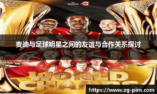 麦迪与足球明星之间的友谊与合作关系探讨