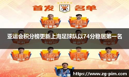 亚运会积分榜更新上海足球队以74分稳居第一名