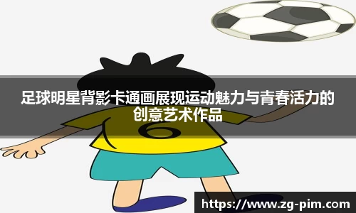 足球明星背影卡通画展现运动魅力与青春活力的创意艺术作品